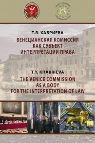 Венецианская комиссия как субъект интерпретации права