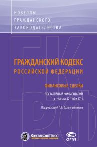 Гражданский кодекс Российской Федерации. Финансовые сделки. Постатейный комментарий к главам 42–46 и 47.1