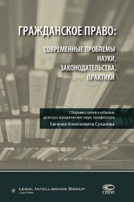 Гражданское право: современные проблемы науки, законодательства, практики