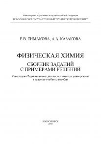 Физическая химия. Сборник заданий с примерами решений