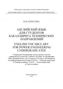 Английский язык для студентов бакалавриата технических направлений. English Vocabulary for power Engineering Undergraduates