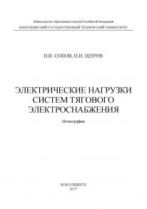 Электрические нагрузки систем тягового электроснабжения