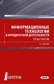 Информационные технологии в юридической деятельности. Практикум.