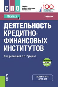 Деятельность кредитно-финансовых институтов + еПриложение: тесты