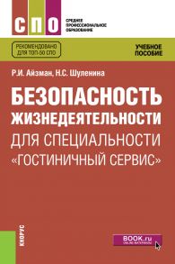 Безопасность жизнедеятельности для специальности «Гостиничный сервис»