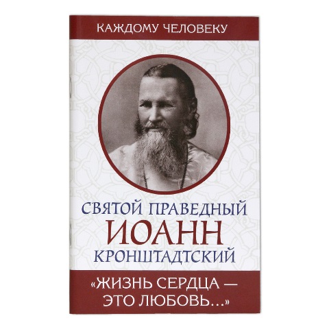 Жизнь сердца — это любовь. Святой праведный Иоанн Кронштадтский