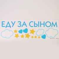 Наклейка на авто «Еду за сыном» 90*30 см