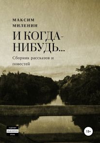 И когда-нибудь… Сборник рассказов и повестей