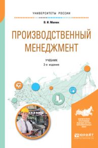 Производственный менеджмент 2-е изд. Учебник для академического бакалавриата