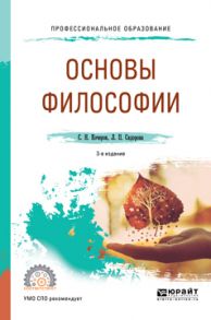 Основы философии 3-е изд., пер. и доп. Учебное пособие для СПО