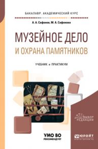 Музейное дело и охрана памятников. Учебник и практикум для академического бакалавриата