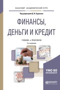 Финансы, деньги и кредит 2-е изд., пер. и доп. Учебник и практикум для академического бакалавриата