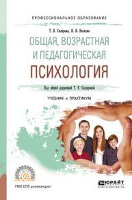 Общая, возрастная и педагогическая психология. Учебник и практикум для СПО