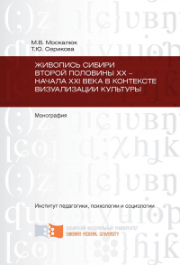 Живопись Сибири второй половины XX – начала XXI века в контексте визуализации культуры