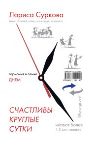 Счастливы круглые сутки. Гармония в семье днем и ночью