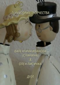 Дуэт. Валентина Иванова (Спирина) & Олен Лисичка