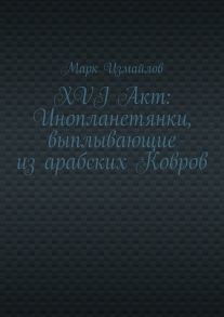 XVI Акт: Инопланетянки, выплывающие из арабских Ковров