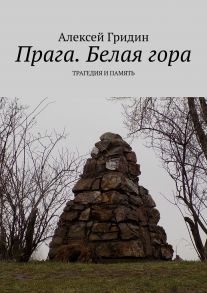 Прага. Белая гора. Трагедия и память