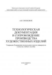 Технологическая документация и сопровождение производства художественных изделий