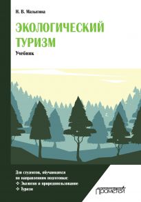 Экологический туризм