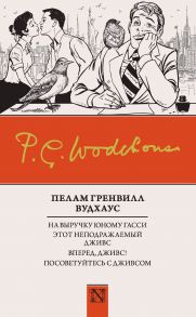 На выручку юному Гасси. Этот неподражаемый Дживс. Вперед, Дживс! Посоветуйтесь с Дживсом