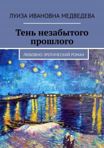 Тень незабытого прошлого. Любовно-эротический роман