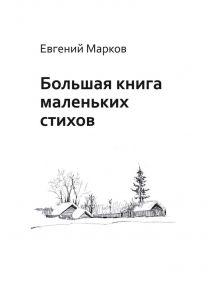 Большая книга маленьких стихов