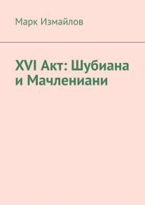 XVI акт: Шубиана и Мачлениани