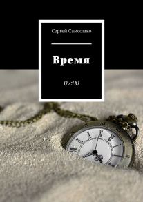 Время. 09:00