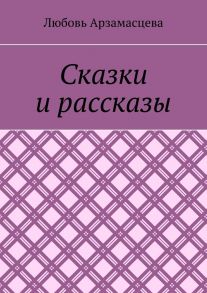 Сказки и рассказы