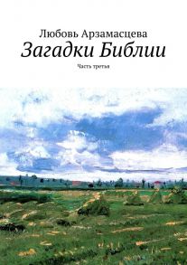 Загадки Библии. Часть третья