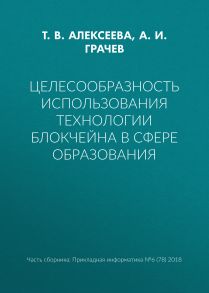 Целесообразность использования технологии блокчейна в сфере образования