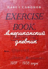 Американский дневник. 1937–1938 годы