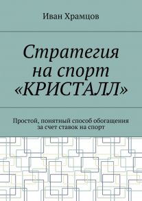 Стратегия на спорт «Кристалл». Простой, понятный способ обогащения за счет ставок на спорт