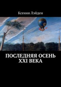 Последняя осень XXI века