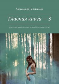 Главная книга – 3. Для тех, кто решил посвятить жизнь магическому искусству