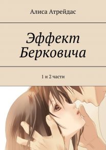 Эффект Берковича. 1 и 2 части