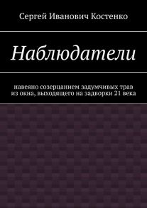 Наблюдатели. Навеяно созерцанием задумчивых трав из окна, выходящего на задворки 21 века