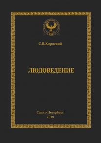 Людоведение. Серия «Искусство управления»