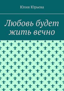 Любовь будет жить вечно. Часть 1