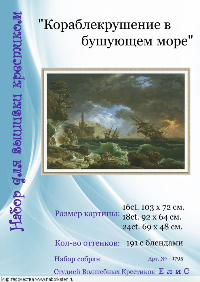 Набор для вышивания "1795 Кораблекрушение в бушующем море"