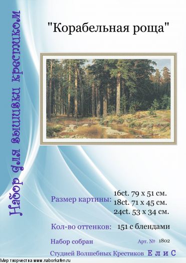 Набор для вышивания "1802 Корабельная роща"