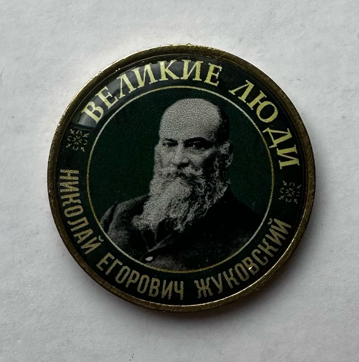 Серия жетонов Великие люди Жуковский Николай Егорович