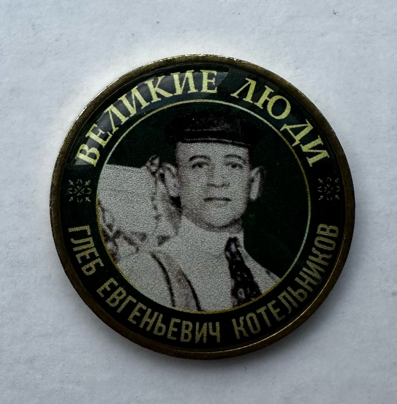 Серия монет Великие люди Котельников Глеб Евгеньевич