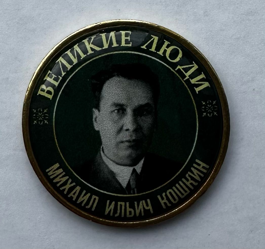 Серия жетонов Великие люди Кошкин Михаил Ильич