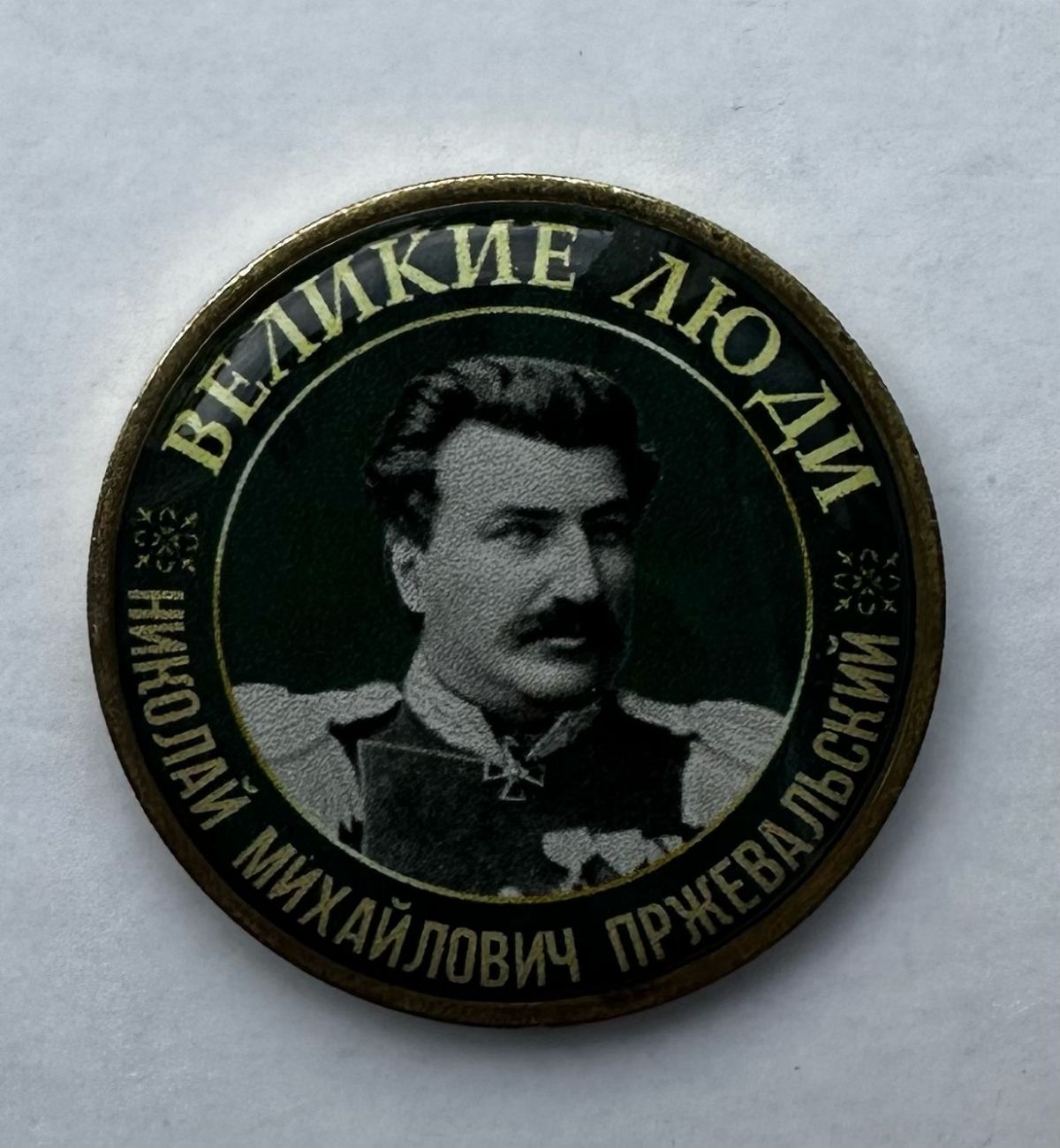 Серия жетонов Великие люди Пржевальский Николай Михайлович