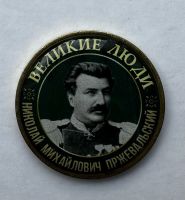 Серия жетонов Великие люди Пржевальский Николай Михайлович
