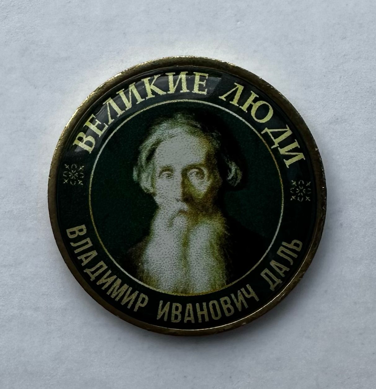 Серия жетонов Великие люди Даль Владимир Иванович