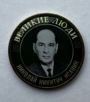 Серия жетонов Великие люди Исанин Николай Никитич