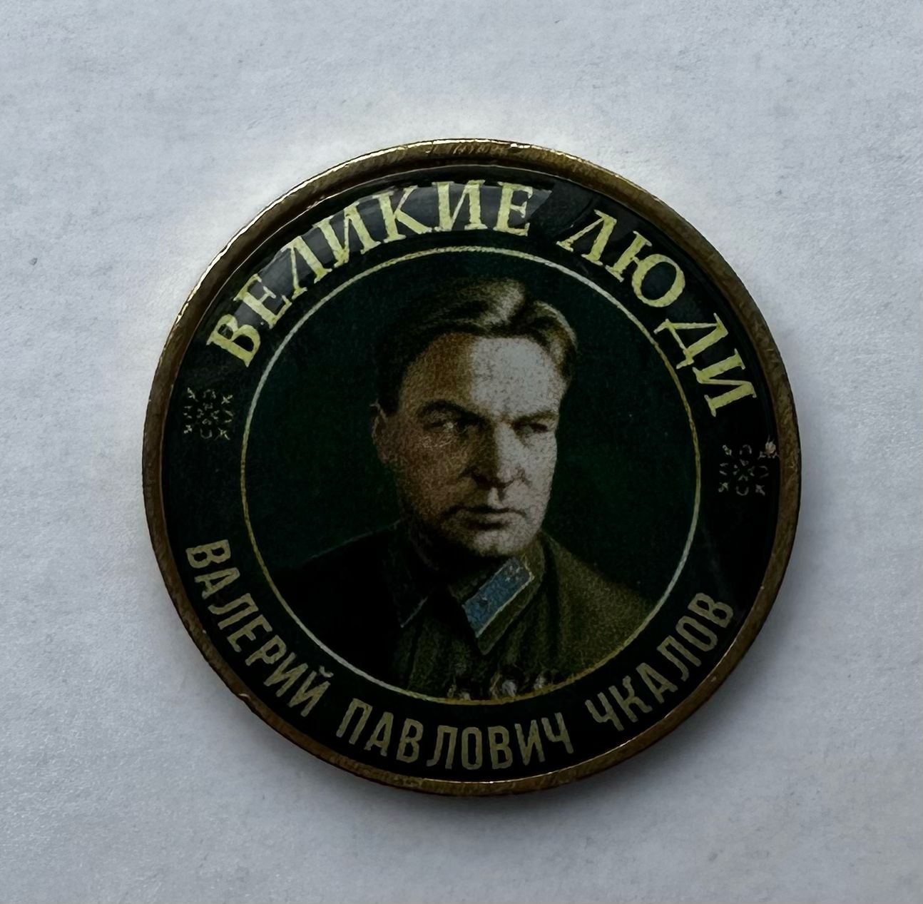 Серия жетонов Великие люди Чкалов Валерий Павлович